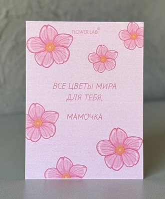 Открытка для мамы